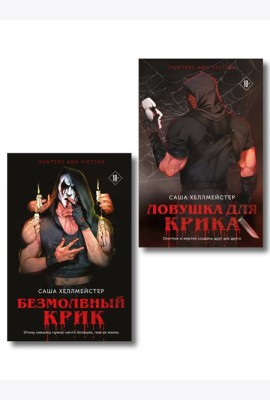 Комплект из 2 книг (Безмолвный Крик. Ловушка для Крика)