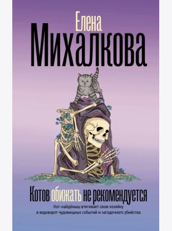 Котов обижать не рекомендуется: роман