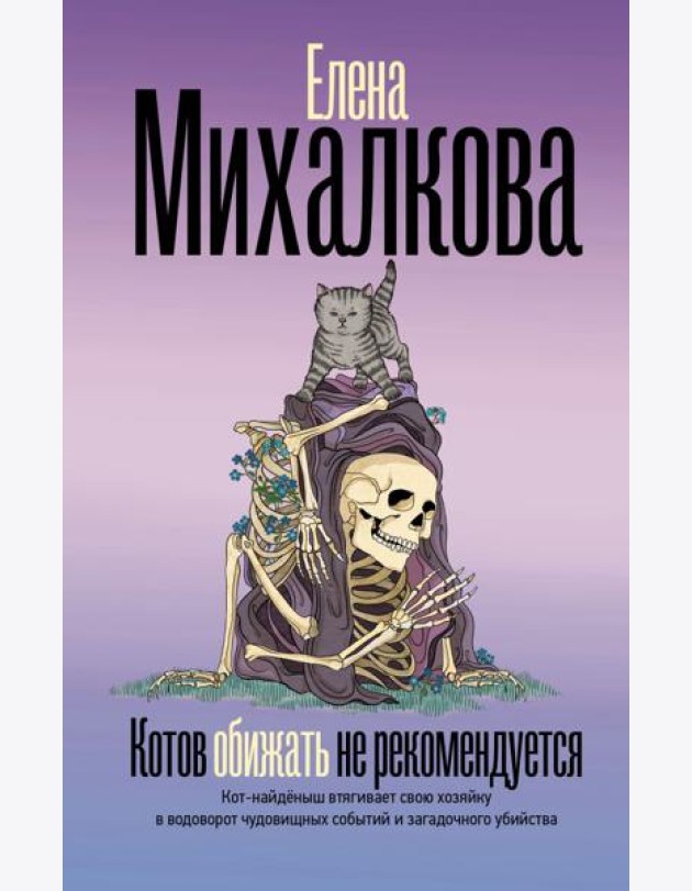 Котов обижать не рекомендуется: роман