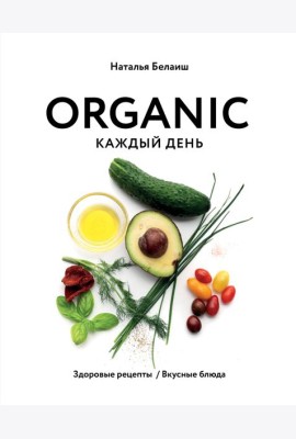 ORGANIC каждый день. Здоровые рецепты. Вкусные блюда