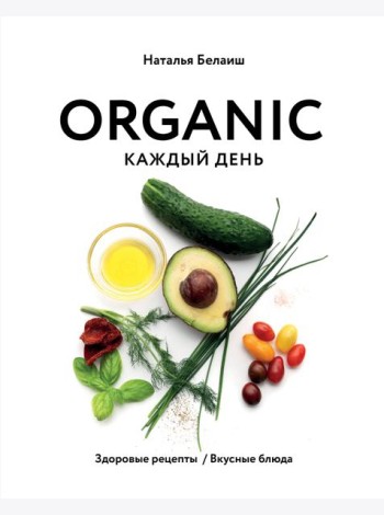 ORGANIC каждый день. Здоровые рецепты. Вкусные блюда