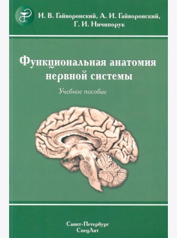 Функциональная анатомия нервной системы: Учебное пособие. 9-е изд., перераб.и доп