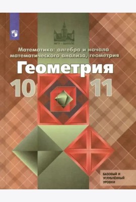 Геометрия 10-11кл [Учебник] Базовый и углубл.ФП