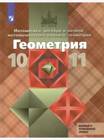 Геометрия 10-11кл [Учебник] Базовый и углубл.ФП