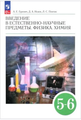 Введен.в ест.-науч.пред.Физика.Химия 5-6кл Учебник
