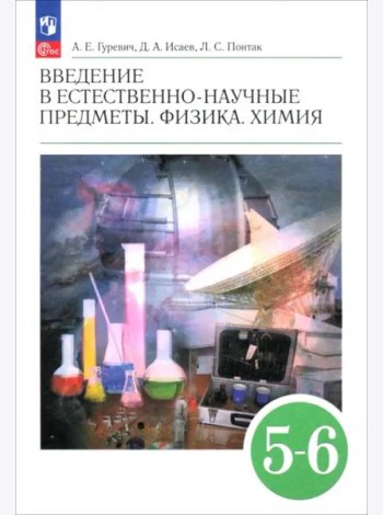 Введен.в ест.-науч.пред.Физика.Химия 5-6кл Учебник