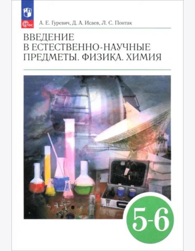 Введен.в ест.-науч.пред.Физика.Химия 5-6кл Учебник