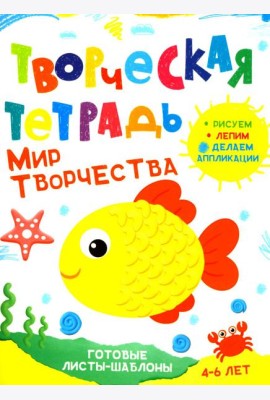 Творческая тетрадь. Мир творчества. 4-6 лет