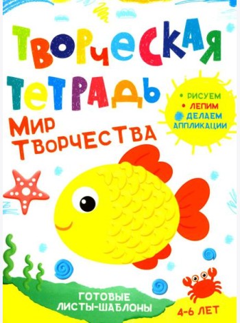 Творческая тетрадь. Мир творчества. 4-6 лет