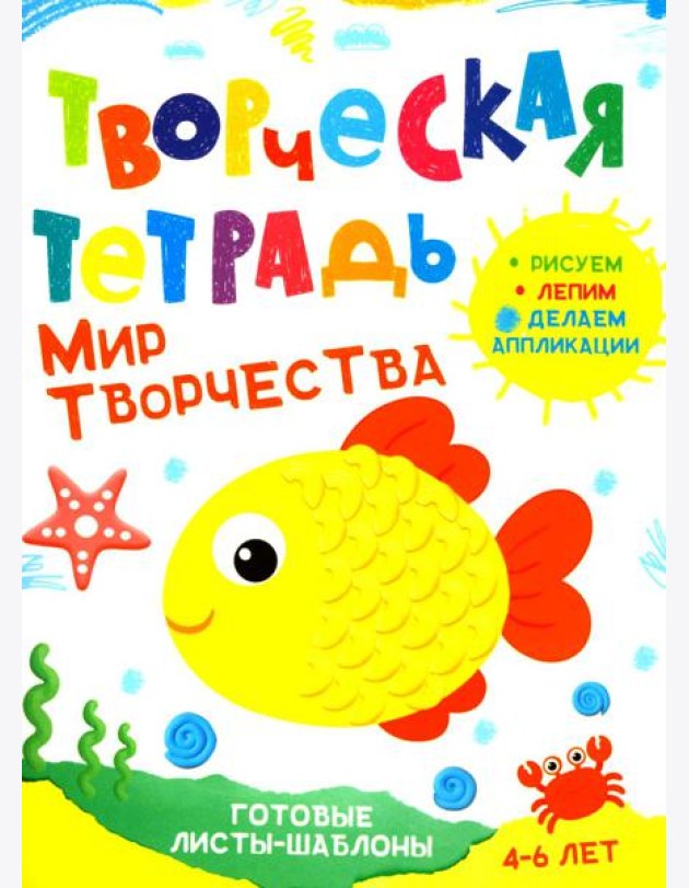 Творческая тетрадь. Мир творчества. 4-6 лет