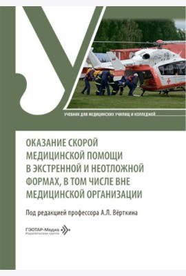 Оказание скорой медицинской помощи в экстренной и неотложной формах, в том числе вне медицинской организации: Учебник