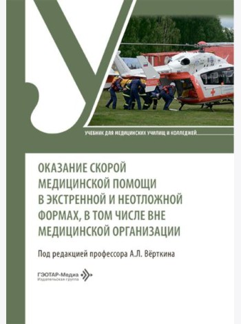 Оказание скорой медицинской помощи в экстренной и неотложной формах, в том числе вне медицинской организации: Учебник
