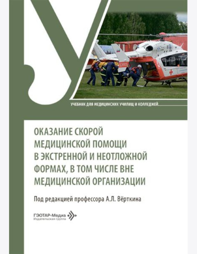 Оказание скорой медицинской помощи в экстренной и неотложной формах, в том числе вне медицинской организации: Учебник
