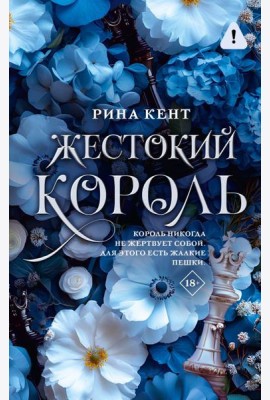 Жестокий король: роман