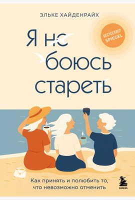 Я не боюсь стареть. Как принять и полюбить то, что невозможно отменить