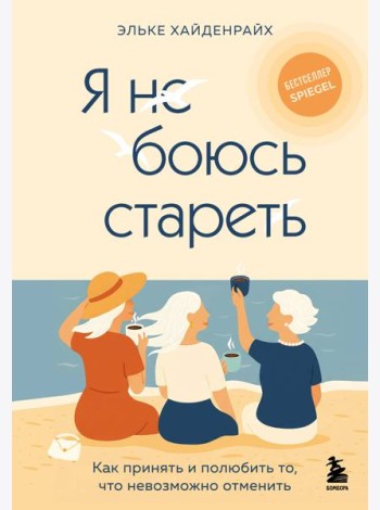Я не боюсь стареть. Как принять и полюбить то, что невозможно отменить
