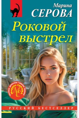 Роковой выстрел