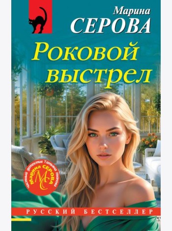 Роковой выстрел