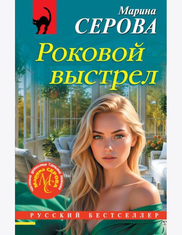 Роковой выстрел