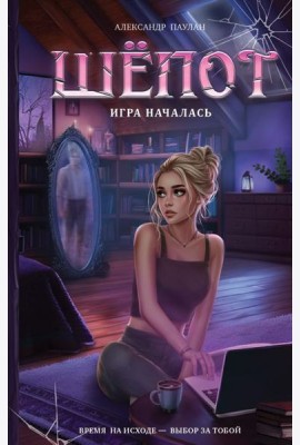 Шепот. Игра началась