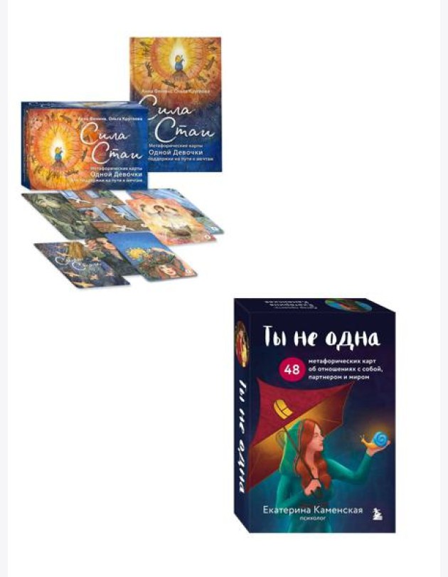 Комплект из 2-х колод метафорических карт: Сила стаи + Ты не одна (ИК)