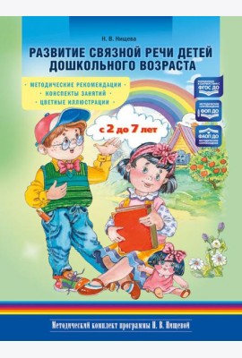 Развитие связной речи детей дошкольного возраста с 2 до 7 лет. Методические рекомендации. Конспекты занятий. 2-е изд., испр. и доп