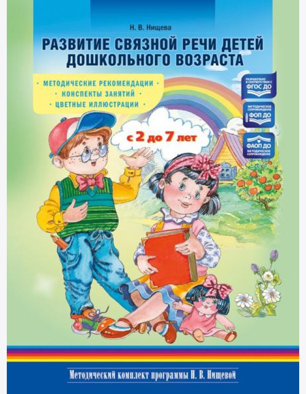 Развитие связной речи детей дошкольного возраста с 2 до 7 лет. Методические рекомендации. Конспекты занятий. 2-е изд., испр. и доп