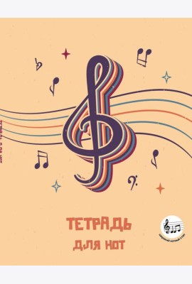 Тетрадь для нот с расширенным станом. Скрипичный ключ (24 л., А5, вертикальная, скрепка)