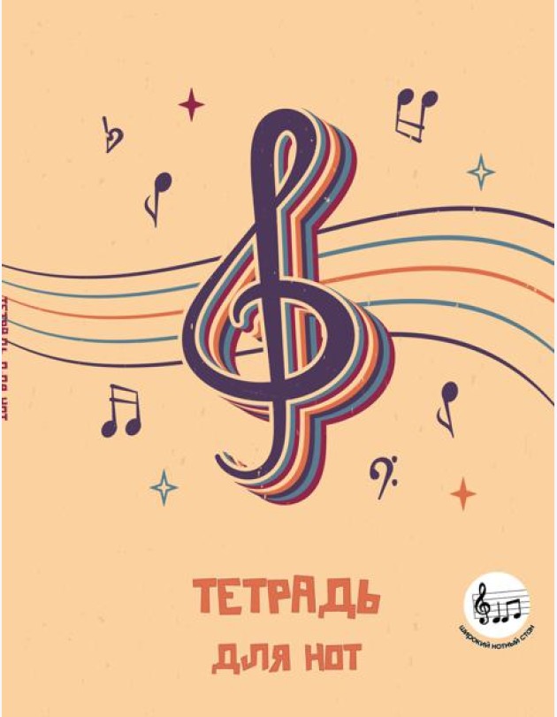 Тетрадь для нот с расширенным станом. Скрипичный ключ (24 л., А5, вертикальная, скрепка)