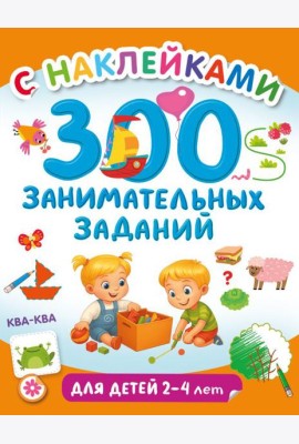 300 занимательных заданий для детей 2-4 лет