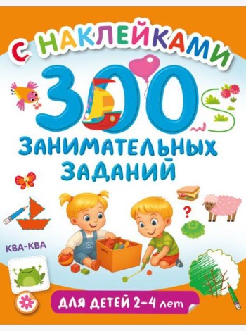 300 занимательных заданий для детей 2-4 лет