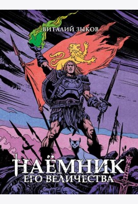 Наемник Его Величества