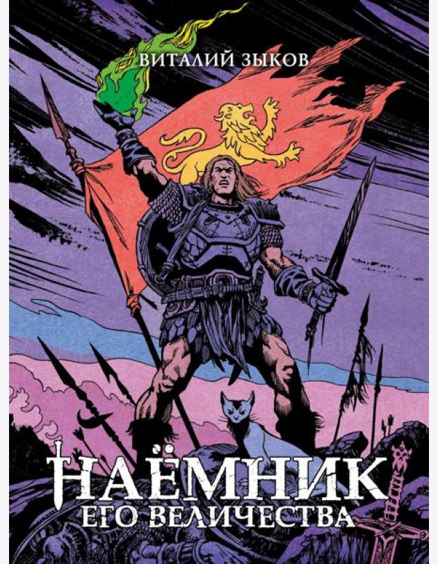 Наемник Его Величества