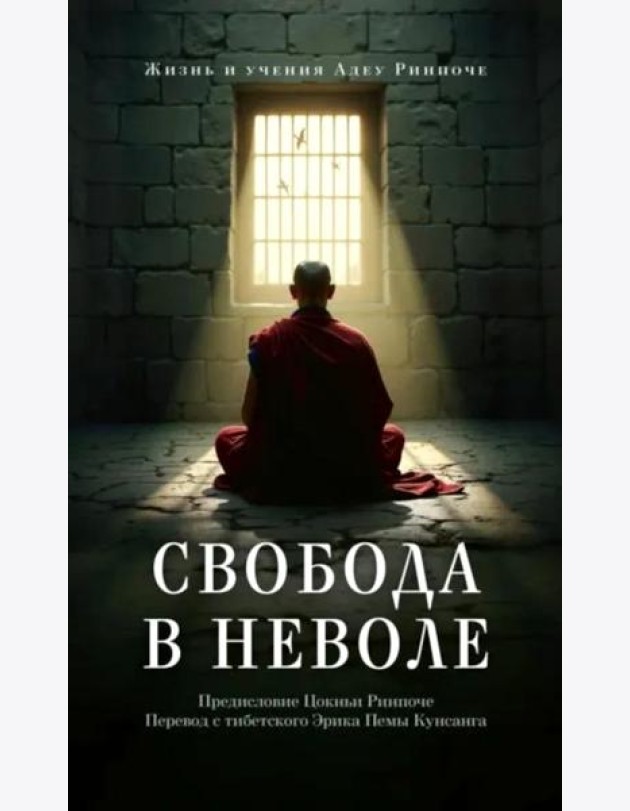 Свобода в неволе: жизнь и учения Адеу Ринпоче