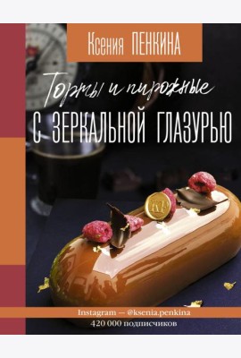 Торты и пирожные с зеркальной глазурью