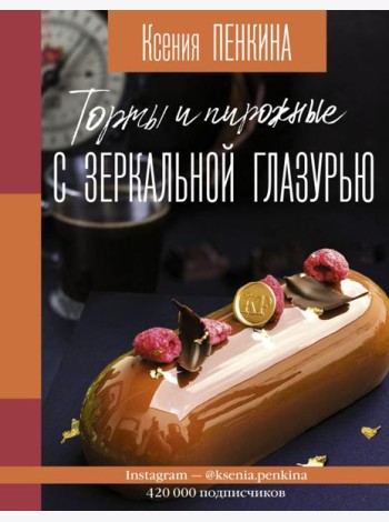 Торты и пирожные с зеркальной глазурью