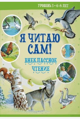 Я читаю сам! Внеклассное чтение. Уровень 3. 6-8 лет