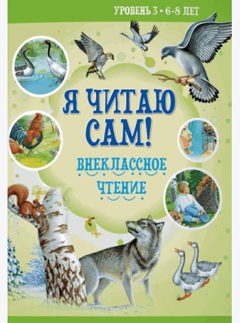 Я читаю сам! Внеклассное чтение. Уровень 3. 6-8 лет