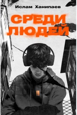 Среди людей: роман