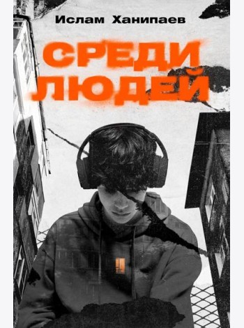 Среди людей: роман