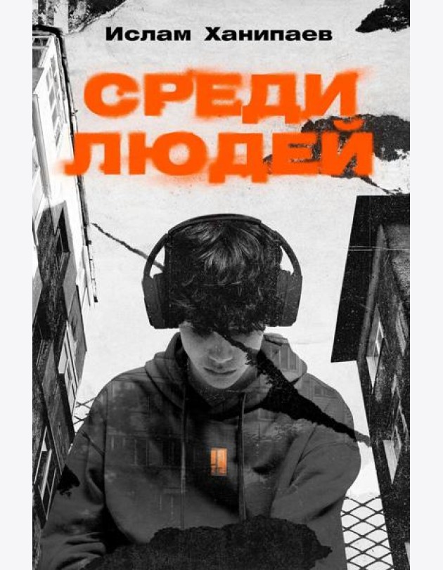Среди людей: роман