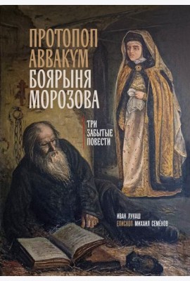 Протопоп Аввакум. Боярыня Морозова: три забытых повести