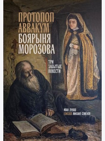 Протопоп Аввакум. Боярыня Морозова: три забытых повести