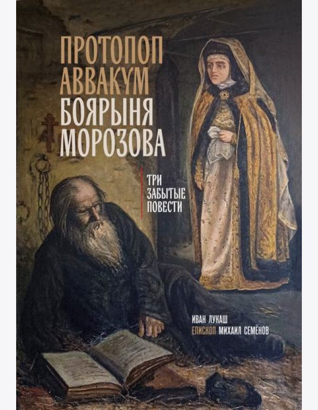 Протопоп Аввакум. Боярыня Морозова: три забытых повести