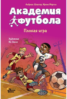 Академия футбола. Плохая игра