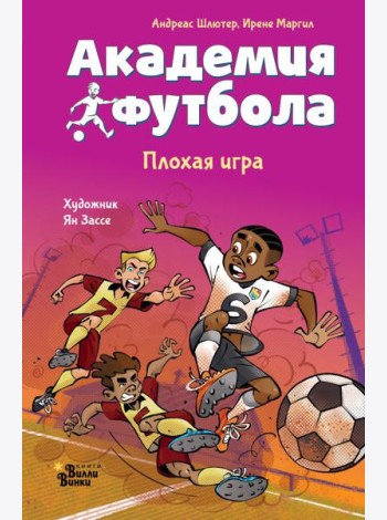 Академия футбола. Плохая игра