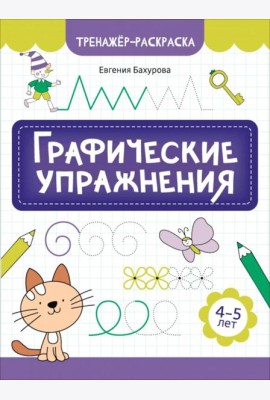 Графические упражнения: 4-5 лет. 2-е изд
