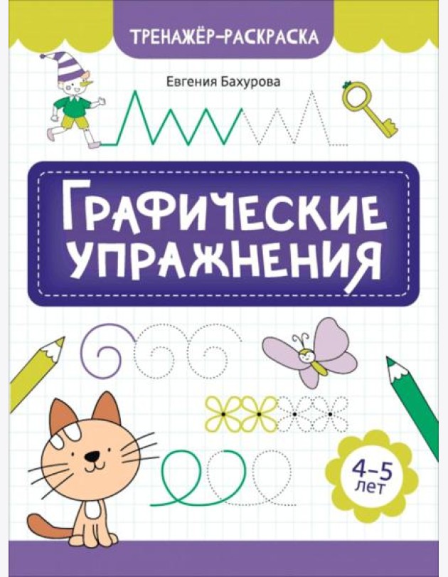 Графические упражнения: 4-5 лет. 2-е изд