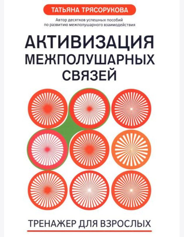 Активизация межполушарных связей: тренажер для взрослых: 40+