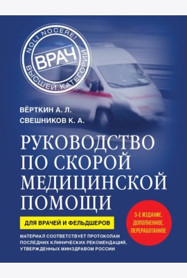 Руководство по скорой медицинской помощи. Для врачей и фельдшеров (3-е издание, дополненное, переработанное)